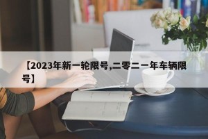 【2023年新一轮限号,二零二一年车辆限号】