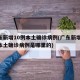 广东新增10例本土确诊病例(广东新增10例本土确诊病例是哪里的)