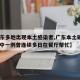 【广东多地出现本土感染者,广东本土确诊+2,其中一例曾连续多日在餐厅帮忙】