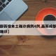 【成都新增本土确诊病例4例,最新成都新增本土确诊】