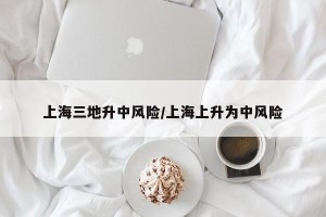 上海三地升中风险/上海上升为中风险