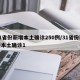 31省份新增本土确诊250例/31省份新增本土确诊1