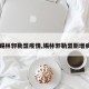 【锡林郭勒盟疫情,锡林郭勒盟新增病例】