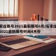 石家庄限号2021最新限号6月/石家庄限号2021最新限号时间4月份