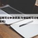 车辆超限可以申请滴滴(车辆超限可以申请滴滴车主吗)