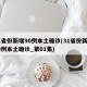 31省份新增90例本土确诊(31省份新增90例本土确诊_第01集)