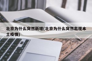 北京为什么突然新增(北京为什么突然出现本土疫情)