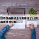 【浙江疫情最新消息今天新增了15例,浙江疫情最新情况公布】
