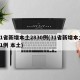 31省新增本土2830例(31省新增本土61例 本土)