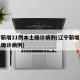 辽宁新增11例本土确诊病例(辽宁新增一例本土确诊病例)