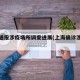 上海通报涉疫场所调查进展(上海确诊涉及场所)