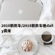2018新款车/2018新款车驰daily费用