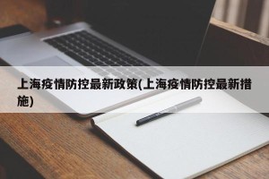 上海疫情防控最新政策(上海疫情防控最新措施)