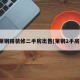 莱钢精装修二手房出售(莱钢2手房)