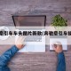 奔驰牵引车车头图片新款(奔驰牵引车操作视频)