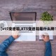 【xt5变速箱,XT5变速箱是什么牌子】