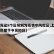 【上海这9个区域划为疫情中风险区,上海哪几个区属于中风险区】