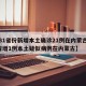 【31省份新增本土确诊21例在内蒙古,31省增1例本土疑似病例在内蒙古】