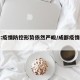 成都:疫情防控形势依然严峻/成都疫情应对措施