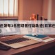 石家庄发布3名密切者行动轨迹(石家庄发布密接)