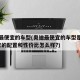 奥迪最便宜的车型(奥迪最便宜的车型是哪一款?它的配置和性价比怎么样?)