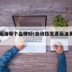变速箱油哪个品牌好(自动挡变速箱油多久换一次)