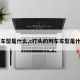 【车型是什么,c打头的列车车型是什么】