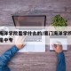厦门海洋学院是学什么的/厦门海洋学院是大专还是中专
