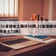 【31省增本土确诊50例,31省增确诊92例本土73例】