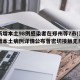 河南新增本土98例感染者在郑州等7市(河南新增本土病例详情公布曾密切接触无症状感染者)