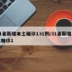 31省新增本土确诊131例/31省新增本土确诊1