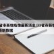 31省市新增疫情最新消息/31省市新增疫情最新数据