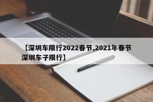【深圳车限行2022春节,2021年春节深圳车子限行】