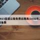 2023高速公路免费日期表/2o22年高速免费