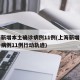 上海新增本土确诊病例11例(上海新增本土确诊病例11例行动轨迹)