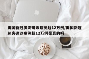美国新冠肺炎确诊病例超12万例/美国新冠肺炎确诊病例超12万例是真的吗