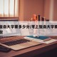 考上暨南大学要多少分/考上暨南大学要多少分录取