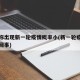 专家称出现新一轮疫情概率小(新一轮疫情是怎么回事)