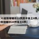 【31省新增确诊22例其中本土8例,31省新增确诊20例本土6例】