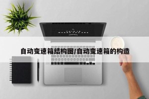 自动变速箱结构图/自动变速箱的构造