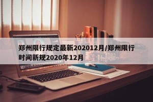 郑州限行规定最新202012月/郑州限行时间新规2020年12月