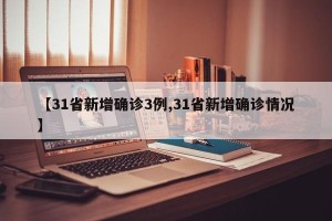 【31省新增确诊3例,31省新增确诊情况】
