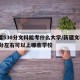 新疆530分文科能考什么大学/新疆文科550分左右可以上哪些学校