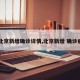 【北京新增确诊详情,北京新增 确诊病例】