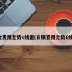 黄金费用走势k线图(白银费用走势K线图)