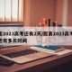 距2023高考还有2天/距离2023高考还有多长时间
