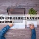兰州大学计算机招生情况(兰州大学计算机研究生复试分数线)