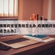 【疫情期间宝宝发烧怎么办,疫情期间宝宝高烧不退怎么办】