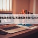 天津机动车限行/天津机动车限行2026年规定
