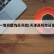 天津一地调整为高风险(天津高风险还是低风险)